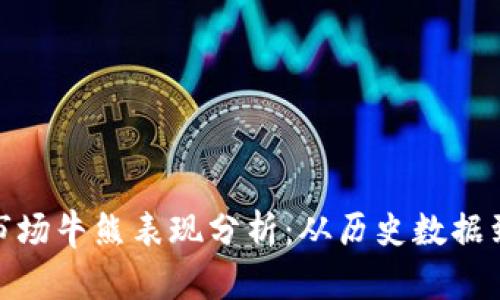 加密货币市场牛熊表现分析：从历史数据到未来趋势