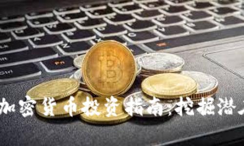 2023年冷门加密货币投资指南：挖掘潜在的财富机会