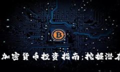 2023年冷门加密货币投资指南：挖掘潜在的财富机