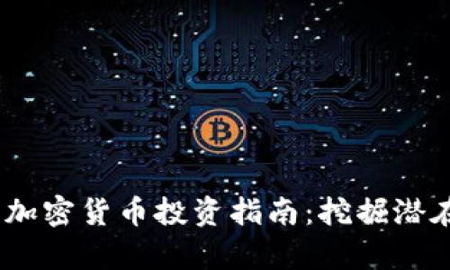 2023年冷门加密货币投资指南：挖掘潜在的财富机会