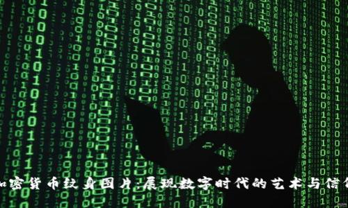 加密货币纹身图片：展现数字时代的艺术与信仰