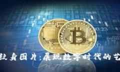 加密货币纹身图片：展现数字时代的艺术与信仰