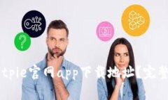 如何找到Bitpie官网app下载地址？完整指南及FAQ