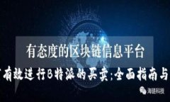 如何有效进行B特派的买卖：全面指南与策略