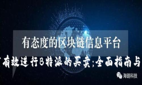 如何有效进行B特派的买卖：全面指南与策略