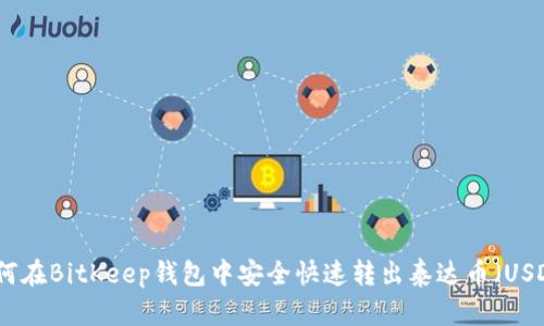 如何在BitKeep钱包中安全快速转出泰达币（USDT）