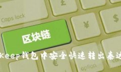 如何在BitKeep钱包中安全快速转出泰达币（USDT）