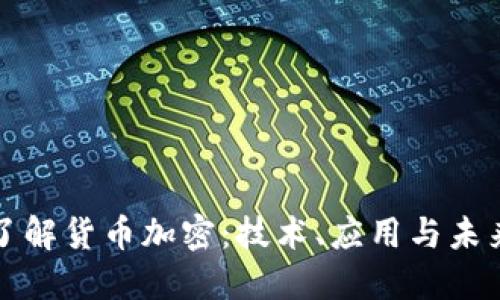 深入了解货币加密：技术、应用与未来趋势