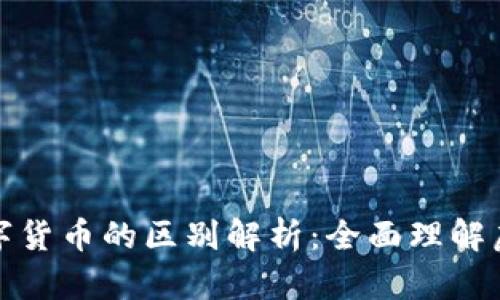 加密货币与数字货币的区别解析：全面理解虚拟货币的世界