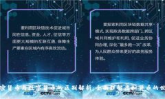加密货币与数字货币的区别解析：全面理解虚拟
