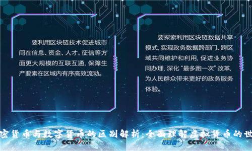 加密货币与数字货币的区别解析：全面理解虚拟货币的世界