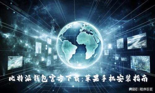 比特派钱包官方下载：苹果手机安装指南
