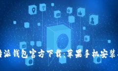比特派钱包官方下载：苹果手机安装指南