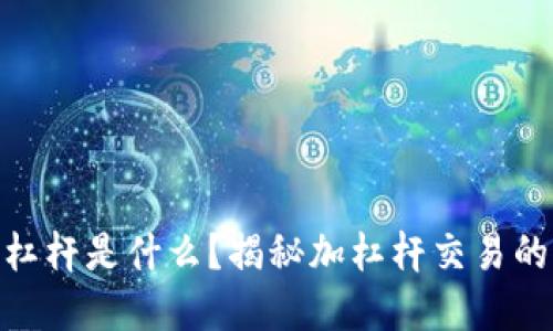 加密货币加杠杆是什么？揭秘加杠杆交易的风险与机会