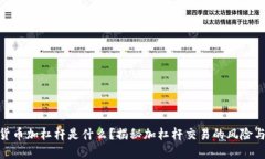 加密货币加杠杆是什么？揭秘加杠杆交易的风险