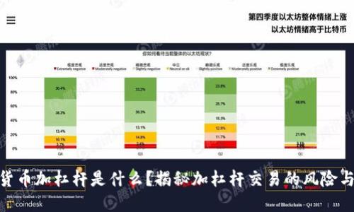 加密货币加杠杆是什么？揭秘加杠杆交易的风险与机会