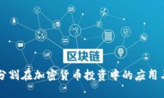 黄金分割在加密货币投资中的应用与分析