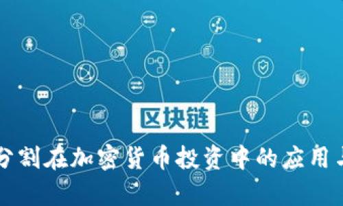 黄金分割在加密货币投资中的应用与分析