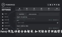 BitKeep钱包功能全面解析：如何轻松管理数字资产