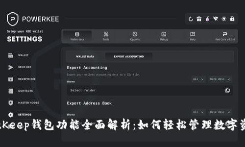 BitKeep钱包功能全面解析：如何轻松管理数字资产