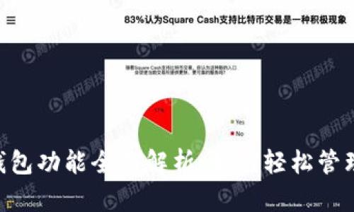 BitKeep钱包功能全面解析：如何轻松管理数字资产