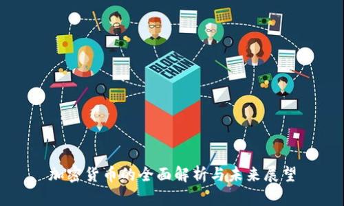 加密货币的全面解析与未来展望