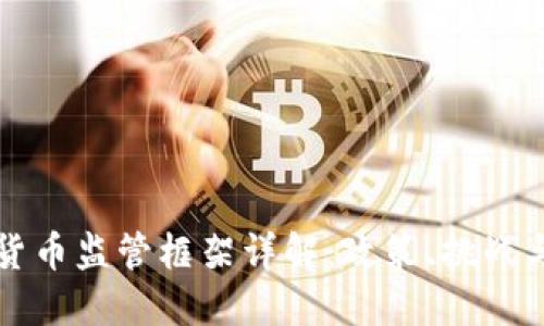 英国加密货币监管框架详解：政策、挑战与未来发展