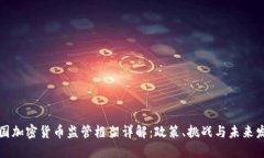 英国加密货币监管框架详解：政策、挑战与未来