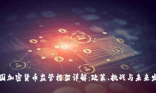 英国加密货币监管框架详解：政策、挑战与未来发展