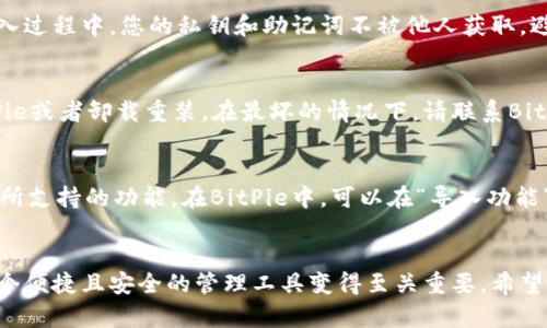   BitPie钱包数据导入指南：轻松管理多个数字资产 / 
 guanjianci BitPie, 钱包数据导入, 数字资产管理, 加密货币 /guanjianci 

引言
在数字货币迅猛发展的今天，越来越多的人开始关注加密货币的安全性和管理便捷性。BitPie作为一款备受推崇的钱包，其支持导入其他钱包的数据功能，使得用户在使用多种钱包管理不同资产时，可以更加高效、便捷地进行操作。本文将详细介绍如何在BitPie中导入其他钱包的数据，同时解答用户可能遇到的问题，帮助用户更好地管理他们的数字资产。

第一部分：BitPie钱包简介
BitPie是一款支持多种类型数字货币的移动钱包，其主要功能包括资产管理、交易记录查看以及安全设置等。与许多其他钱包相比，BitPie在用户体验和安全性上都有很好的表现。该钱包支持冷存储和热存储，用户可以根据需要选择更适合自己的存储方式。此外，BitPie还支持多种语言，方便全球用户的使用。

第二部分：导入其他钱包数据的必要性
许多加密货币投资者使用不同的钱包来管理他们的资产，可能是为了交易的灵活性、安全性，或者是因为不同钱包支持不同的币种。无论出于何种原因，这种情况都可能导致对钱包的管理变得复杂。因此，能够轻松地将其他钱包的数据导入BitPie，能够为用户节省大量的时间和精力，让他们更专注于投资本身。

第三部分：BitPie导入其他钱包数据的方法
以下是如何在BitPie钱包中导入其他钱包数据的步骤:

h4步骤一：备份现有的其他钱包/h4
在进行数据导入之前，确保首先备份您目前在其他钱包中的所有数据。这一过程非常重要，因为它能确保在导入过程中不会丢失任何资产。

h4步骤二：获取导入所需信息/h4
通常情况下，导入不同钱包的数据需要特定的信息，比如助记词、私钥或钱包地址。您需要从当前使用的钱包中取得这些信息，并确保其安全。

h4步骤三：打开BitPie钱包/h4
在您的手机上打开BitPie钱包，并登录到您的账户。确保钱包是最新版本，以确保您可以获得所有最新的功能和安全更新。

h4步骤四：选择导入功能/h4
在BitPie钱包的主界面中，找到“导入钱包”或“导入资产”的选项。具体的名称可能因版本的不同而略有差异，但通常这个选项在设置或资产管理中可以找到。

h4步骤五：输入导入信息/h4
根据BitPie提示，输入您在第一部分中备份的助记词、私钥或其他必要的信息。务必仔细核对所输入的信息，以免因错误而导致资产的丢失。

h4步骤六：完成导入/h4
一旦填写完成，确认信息无误后，点击“确认”或“导入”等按钮。此时，BitPie钱包将开始从您提供的信息中导入相关的资产数据。这一过程可能需要几分钟时间，具体取决于网络情况和资产的数量。

h4步骤七：确认资产的成功导入/h4
导入完成后，您可以在BitPie钱包的资产界面查看新的资产。如果您发现在钱包中没有显示这些资产，请检查输入的信息是否正确，必要时重新尝试导入流程。

第四部分：可能遇到的问题及解决办法
尽管BitPie的操作相对简单，但在实际操作中，用户可能会遇到各种问题。以下是一些常见问题及其解决方案：

h4问题一：导入时提示信息错误/h4
如果您在导入过程中收到错误提示，首先请确认输入的助记词或私钥是否正确。这些信息一旦输入错误，将导致无法成功导入资产。请仔细核对每个字符，并确保没有额外的空格。只需确保信息的准确性，便可以顺利完成导入。

h4问题二：网络连接不稳定导致导入失败/h4
导入资产的过程需要良好的网络环境，如果您的网络连接不稳定，可能导致导入失败。建议在Wi-Fi环境下进行操作，以确保网络流畅。如果网络不稳定，请尝试重新连接网络或稍后再试。

h4问题三：数据安全性问题/h4
很多用户在使用非原生钱包导入数据时，担心个人信息和资产的安全问题。尽管BitPie已经实现了多项安全措施，以防止用户信息被泄露，但仍需确保在导入过程中，您的私钥和助记词不被他人获取。避免在公共场合下网络环境下输入敏感信息。

h4问题四：资产不显示/h4
在完成导入之后，如果您的资产仍未显示在BitPie中，请尝试刷新钱包页面，或查看目前是否正在进行资产同步。如果问题依旧存在，可以选择重新启动BitPie或者卸载重装。在最坏的情况下，请联系BitPie的客服寻求进一步的帮助。

h4问题五：如何导入多种资产/h4
若您需要导入多种资产，通常需要分别输入每个资产的钱包地址或私钥。您可以一次性完成多个资产的导入，或者分开进行，具体取决于您当前使用的钱包所支持的功能。在BitPie中，可以在“导入功能”中查看支持的资产列表，逐一导入即可。

结论
通过以上内容，我们详细探讨了BitPie钱包如何导入其他钱包数据的步骤，以及用户可能遇到的各种问题及其解决办法。随着数字资产的日益增长，选择一个便捷且安全的管理工具变得至关重要。希望本文能帮助您顺利导入其他钱包数据，从而更高效地管理您的各类数字资产。如果您在实际操作中有其他疑问或建议，欢迎随时与我们联系。