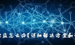 比特派被盗怎么办？详细解决方案和预防措施