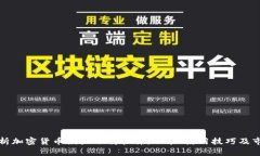 全面解析加密货币模板下载软件：功能、使用技