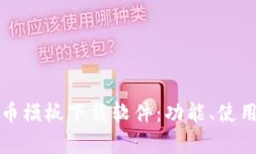 全面解析加密货币模板下载软件：功能、使用技巧及市场前景