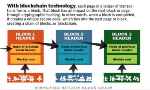 美国银行加密货币商业模式：在数字经济时代的金融创新