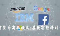 美国银行加密货币商业模式：在数字经济时代的
