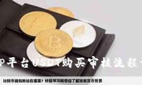 BitP平台USDT购买审核流程详解