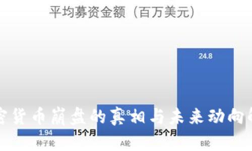 加密货币崩盘的真相与未来动向解析