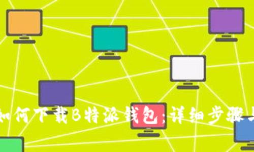 华为手机如何下载B特派钱包：详细步骤与注意事项