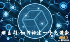 俄罗斯加密货币联系群：如何构建一个充满激情