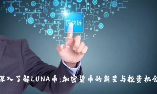 深入了解LUNA币：加密货币的新星与投资机会