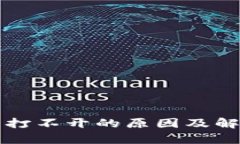 比特派网站打不开的原因及解决方法分析