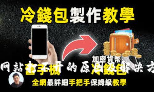 比特派网站打不开的原因及解决方法分析