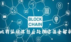 比特派被冻结后处理方法全解析