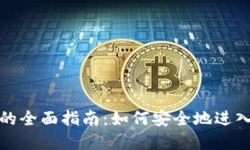 投资加密货币的全面指南：如何安全地进入数字资产世界