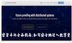 投资加密货币的全面指南：如何安全地进入数字