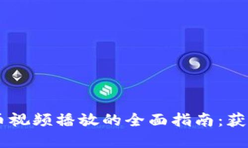 日本加密货币视频播放的全面指南：获取资料与资源
