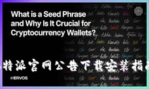 b特派官网公告下载安装指南
