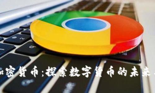 致同加密货币：探索数字货币的未来与挑战