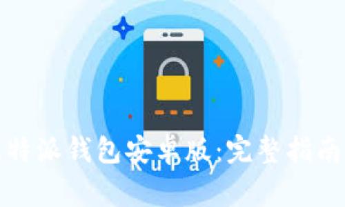 如何下载安装比特派钱包安卓版：完整指南与常见问题解答