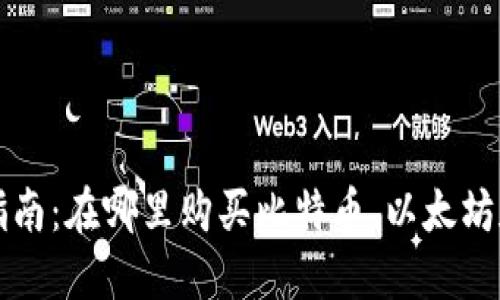 加密货币购买指南：在哪里购买比特币、以太坊和其他数字货币